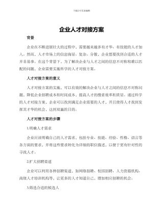 企业人才对接方案