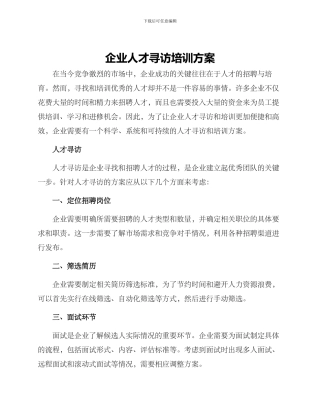 企业人才寻访培训方案