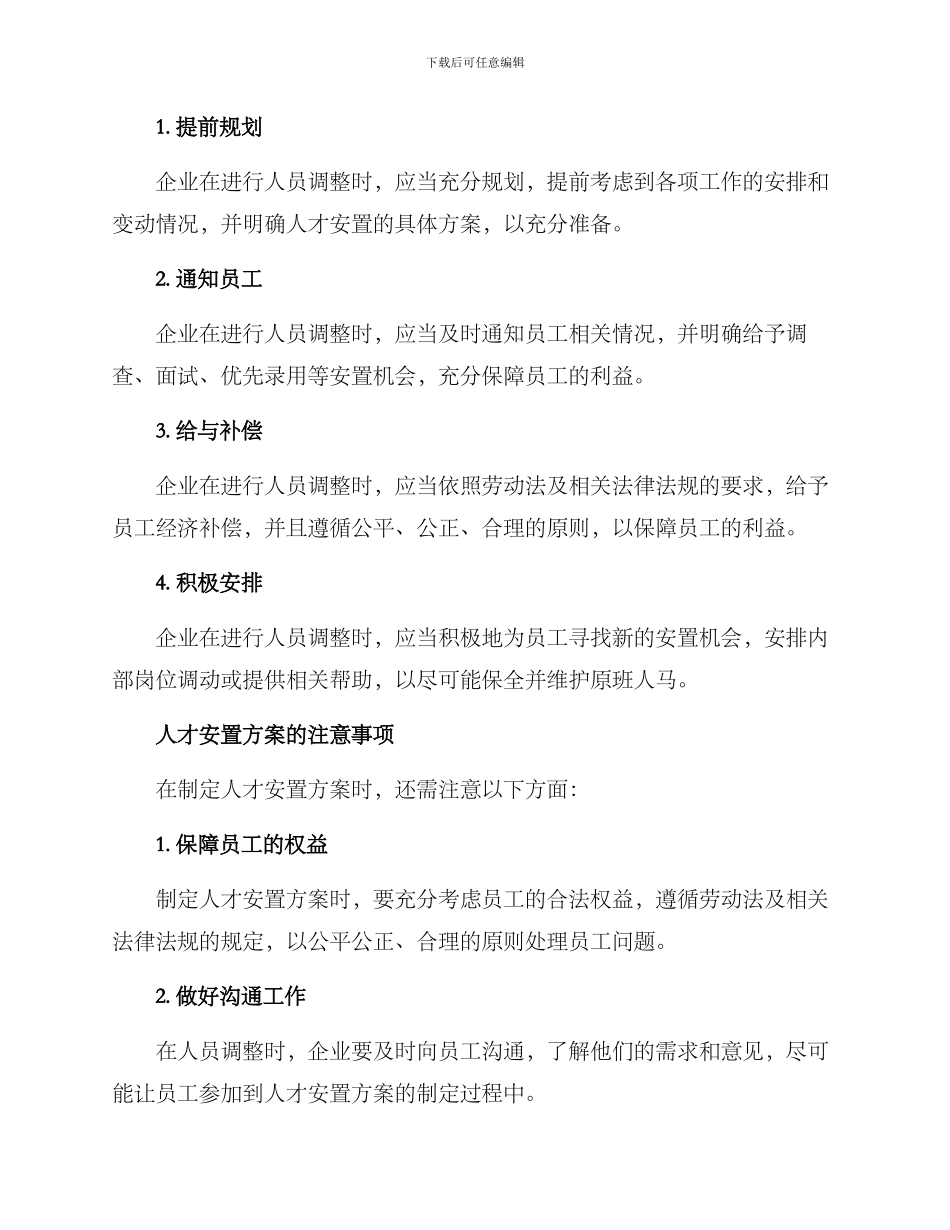 企业人才安置方案_第2页