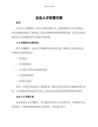 企业人才安置方案