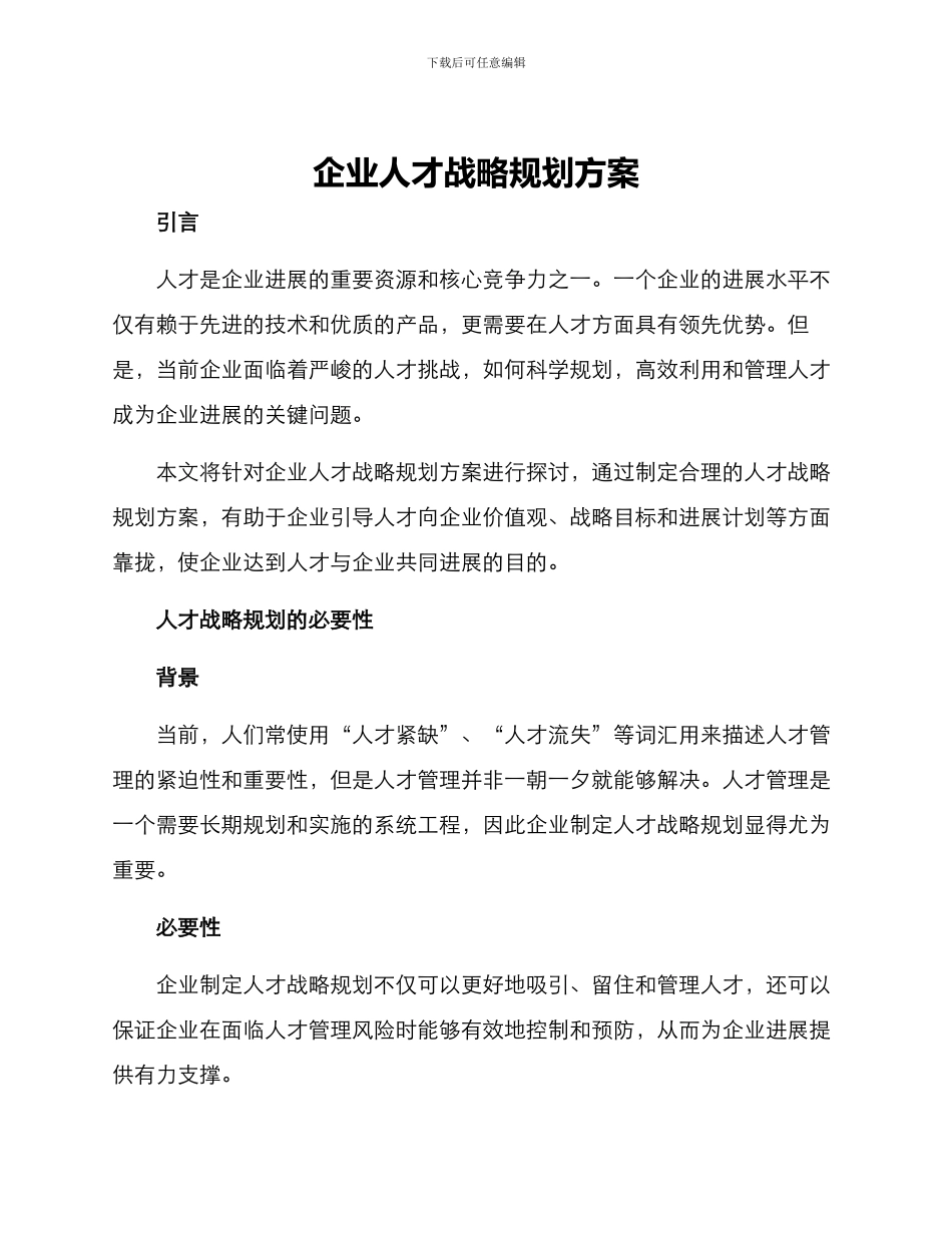企业人才战略规划方案_第1页