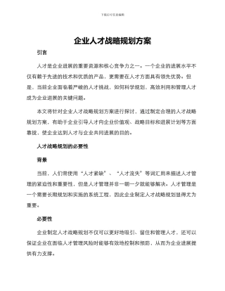 企业人才战略规划方案