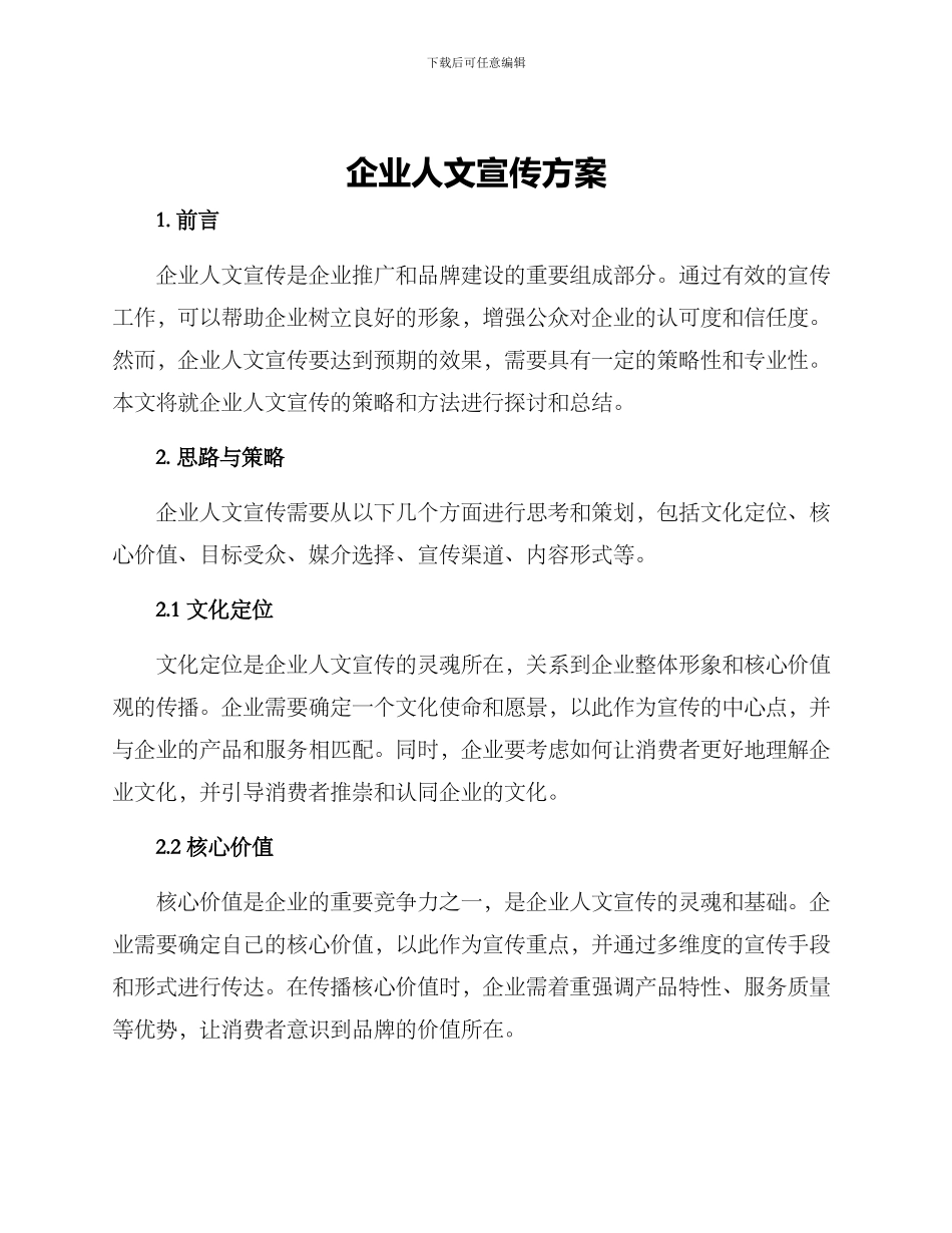 企业人文宣传方案_第1页