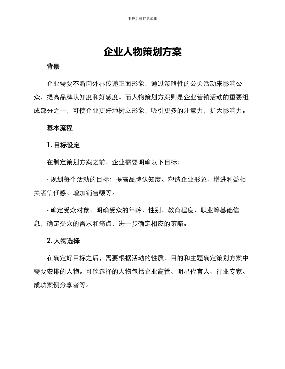 企业人物策划方案_第1页