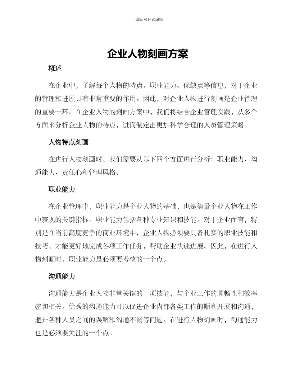 企业人物刻画方案_第1页