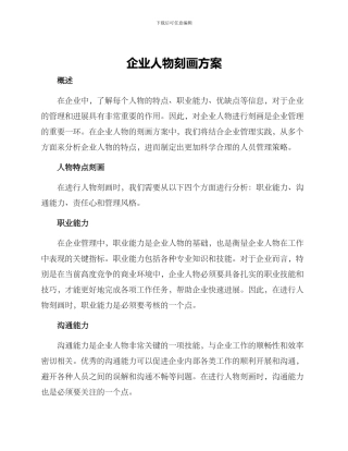 企业人物刻画方案