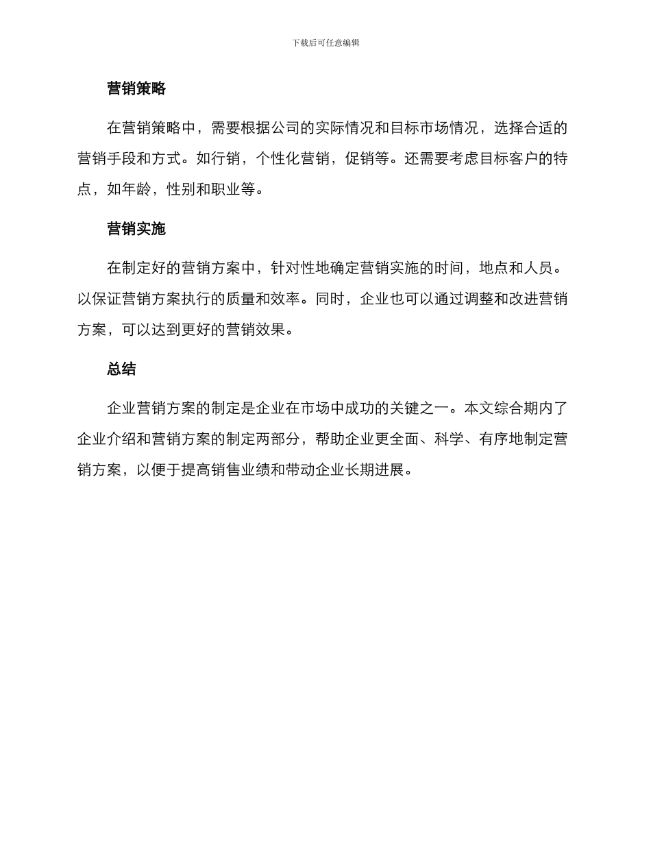 企业介绍营销方案_第3页