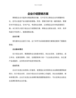企业介绍营销方案