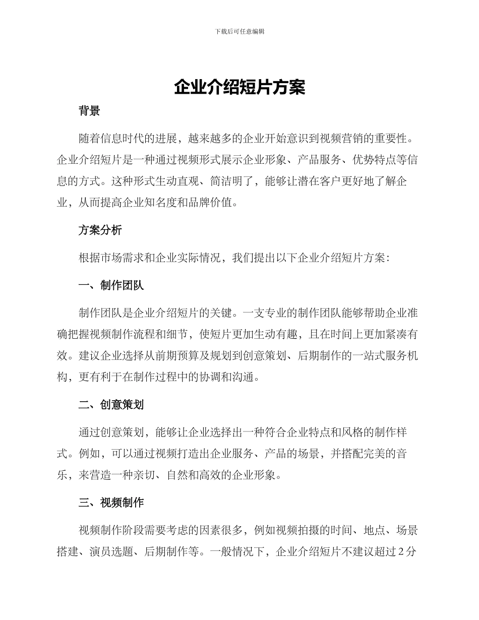 企业介绍短片方案_第1页