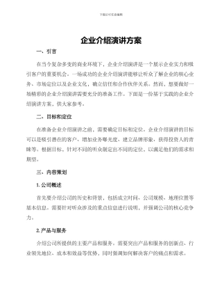 企业介绍演讲方案
