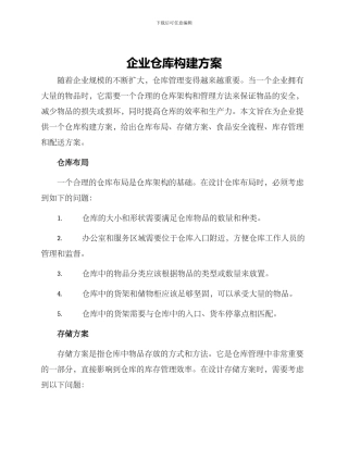 企业仓库构建方案