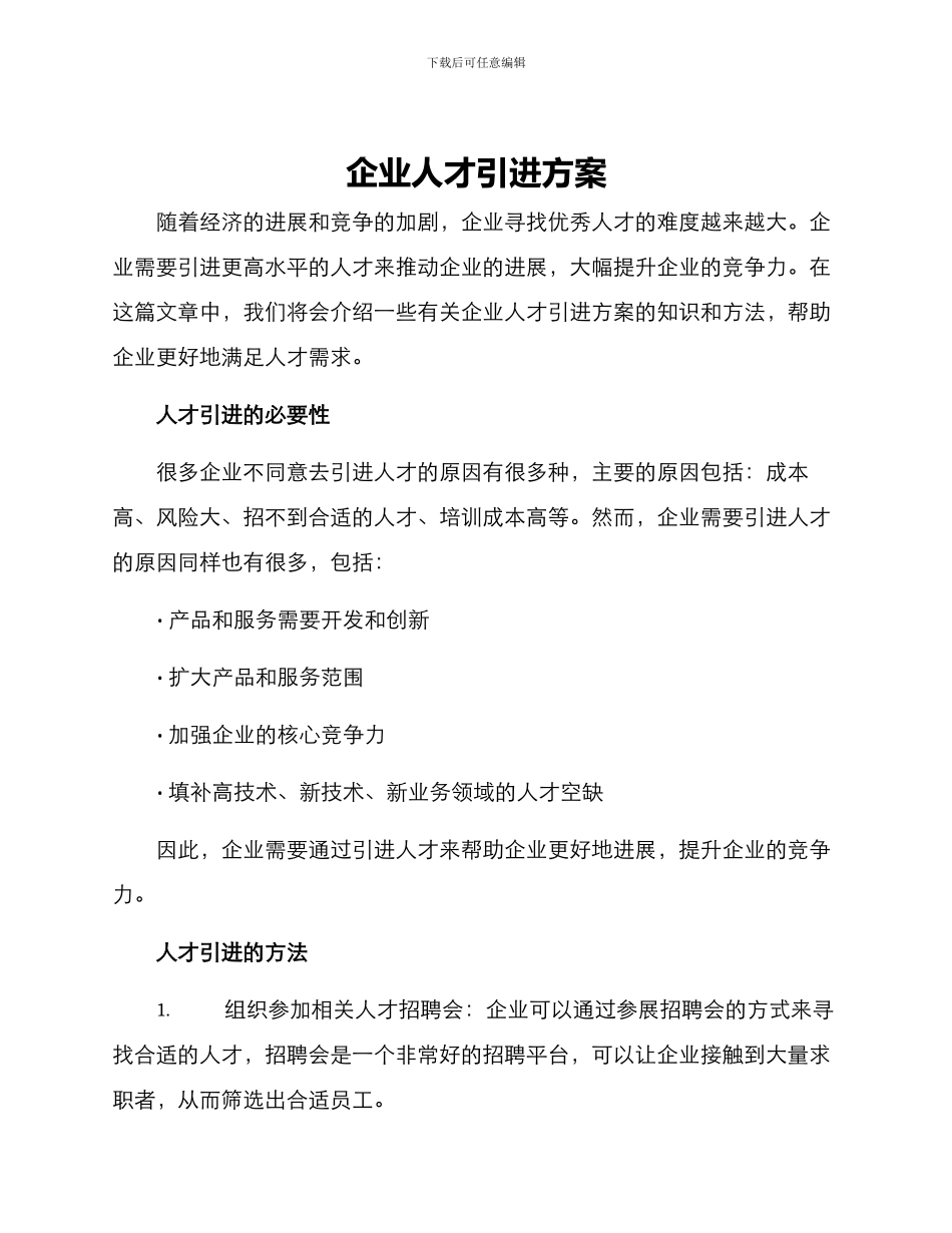 企业人才引进方案_第1页