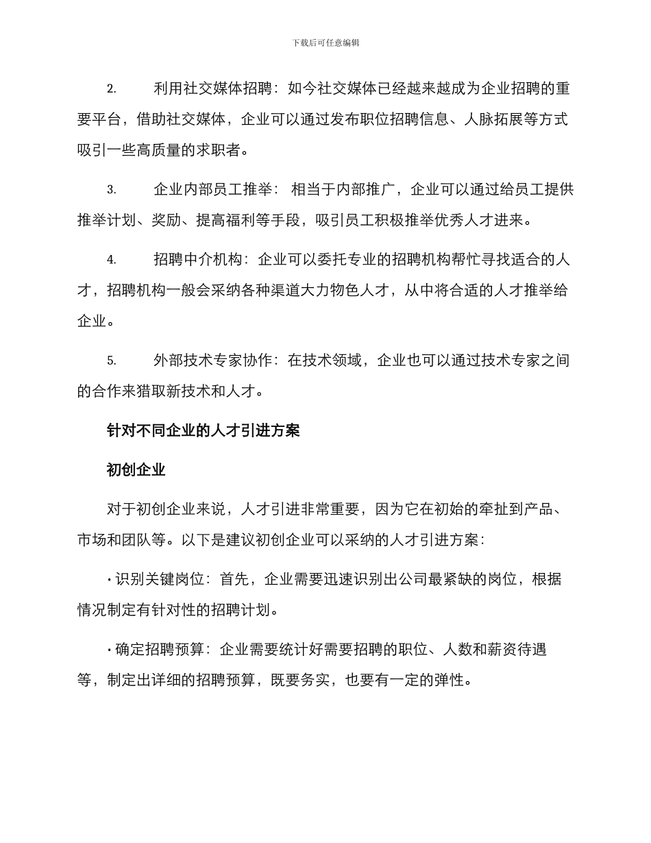 企业人才引进方案_第2页