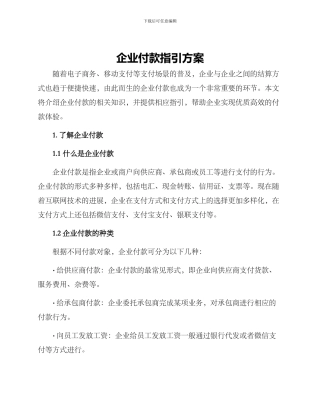 企业付款指引方案
