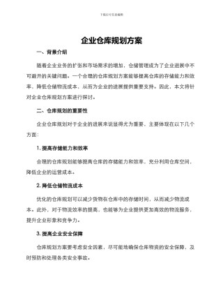 企业仓库规划方案