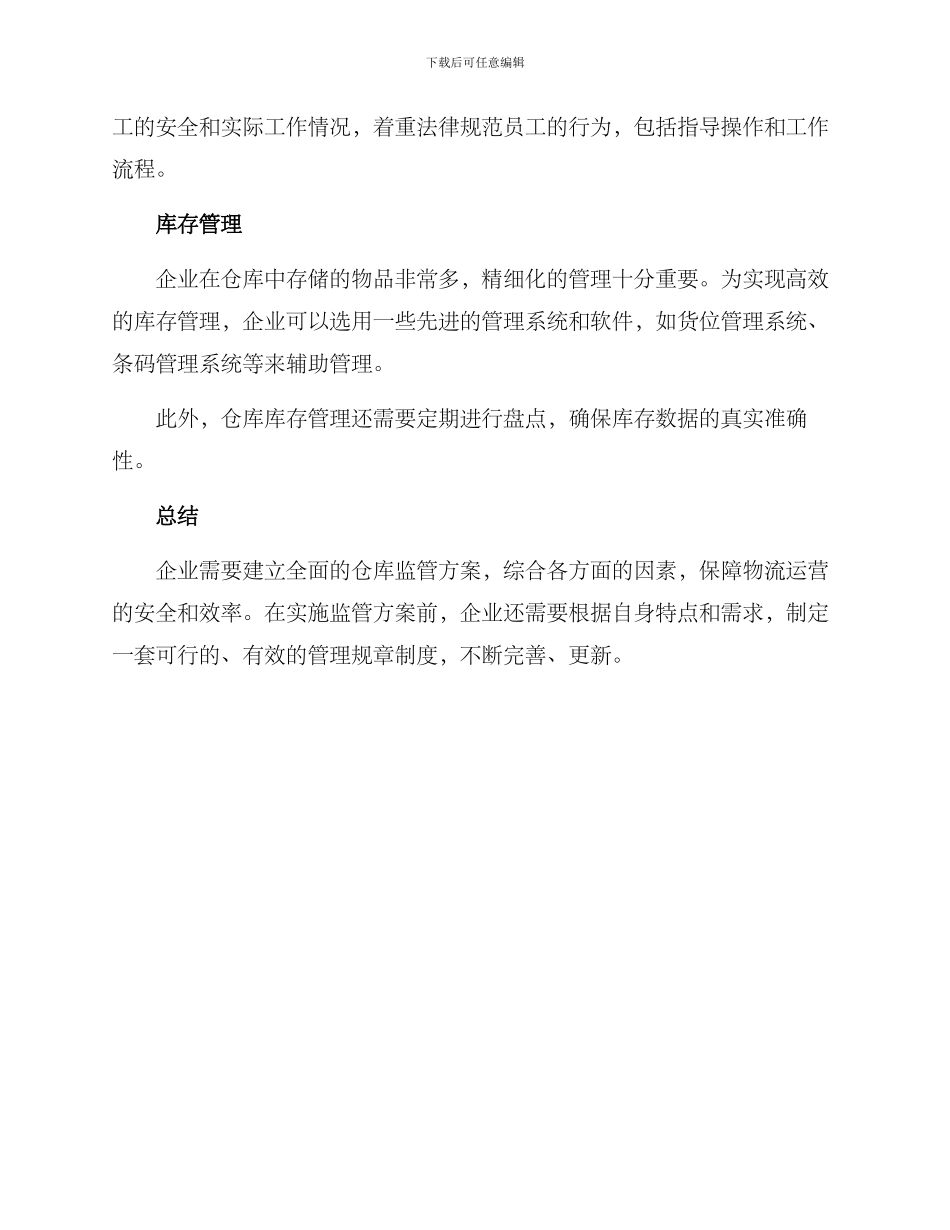 企业仓库监管方案_第2页