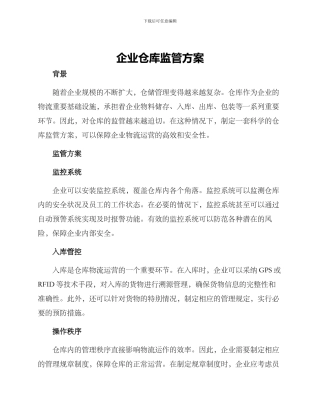 企业仓库监管方案