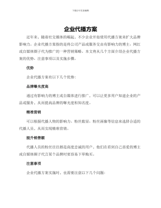 企业代播方案
