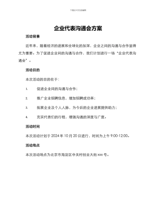 企业代表交流会方案