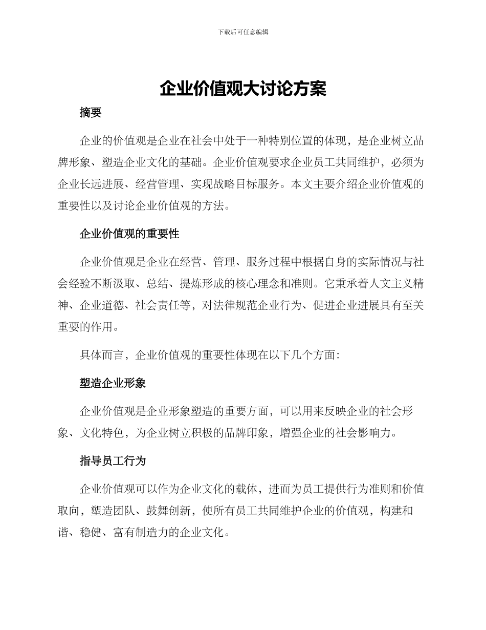 企业价值观大讨论方案_第1页