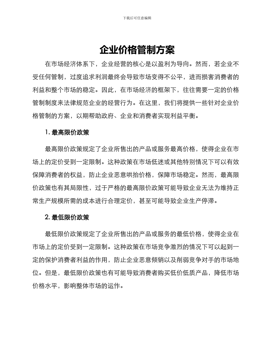 企业价格管制方案_第1页