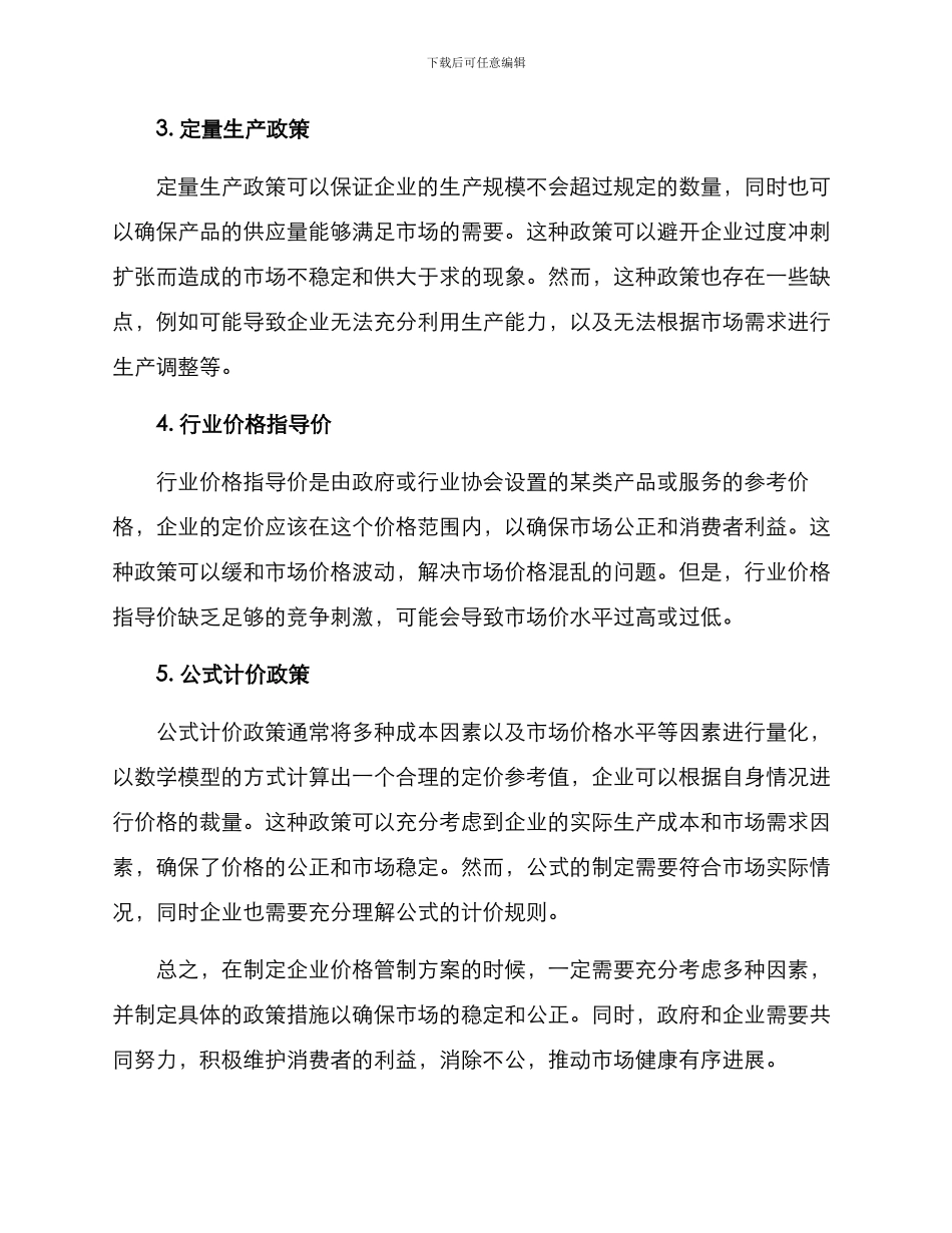 企业价格管制方案_第2页