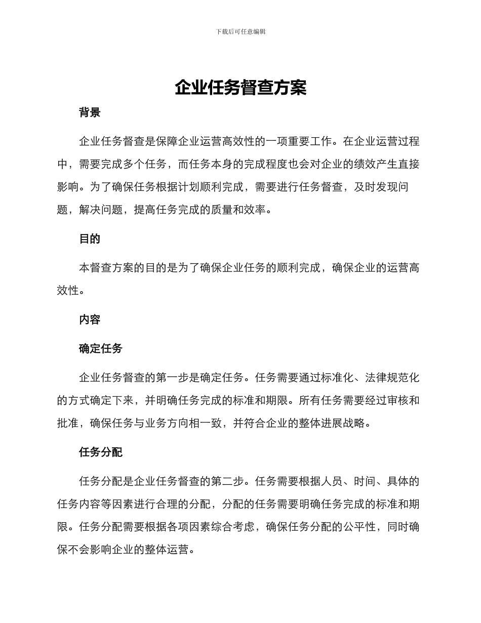 企业任务督查方案_第1页