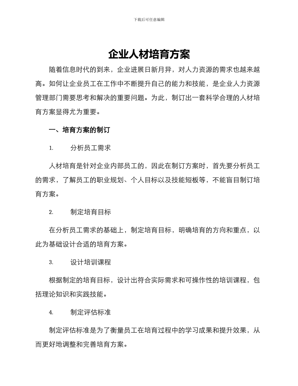 企业人材培养方案_第1页