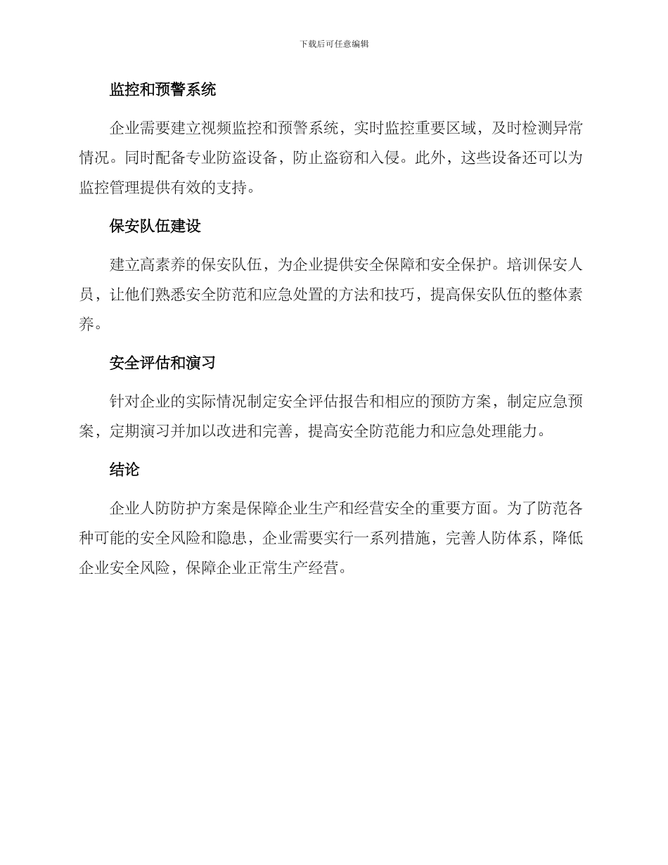 企业人防防护方案_第2页