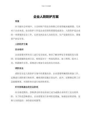 企业人防防护方案