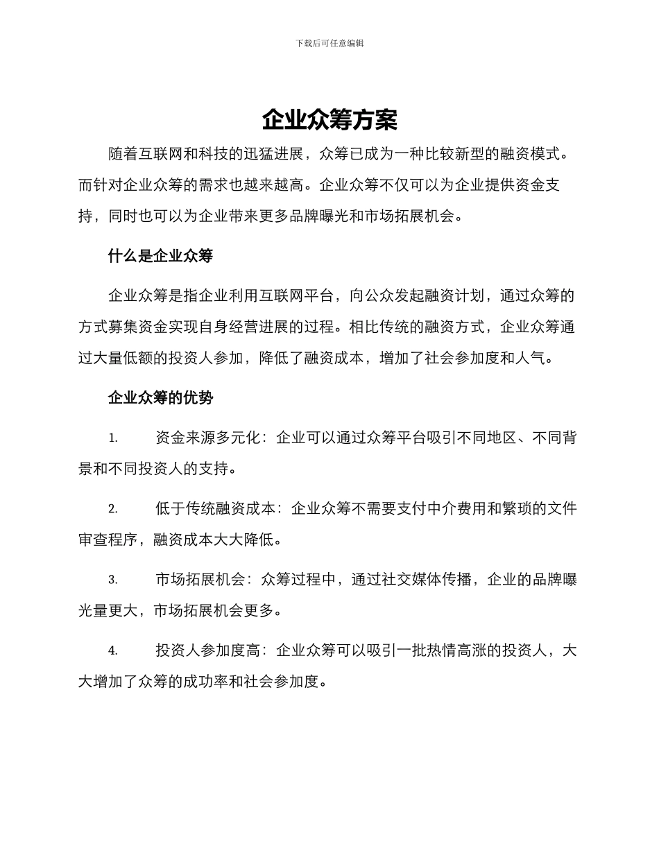 企业众筹方案_第1页