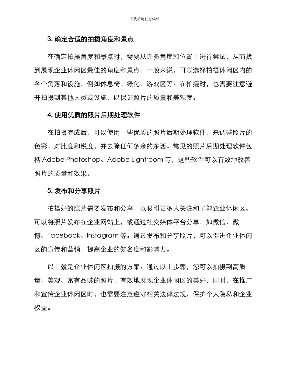 企业休闲区拍摄方案_第2页