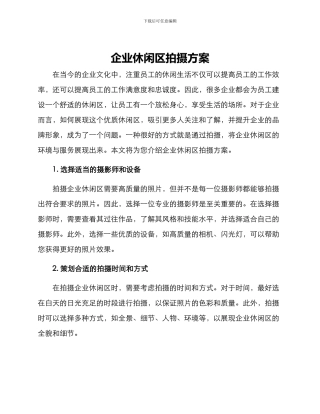 企业休闲区拍摄方案