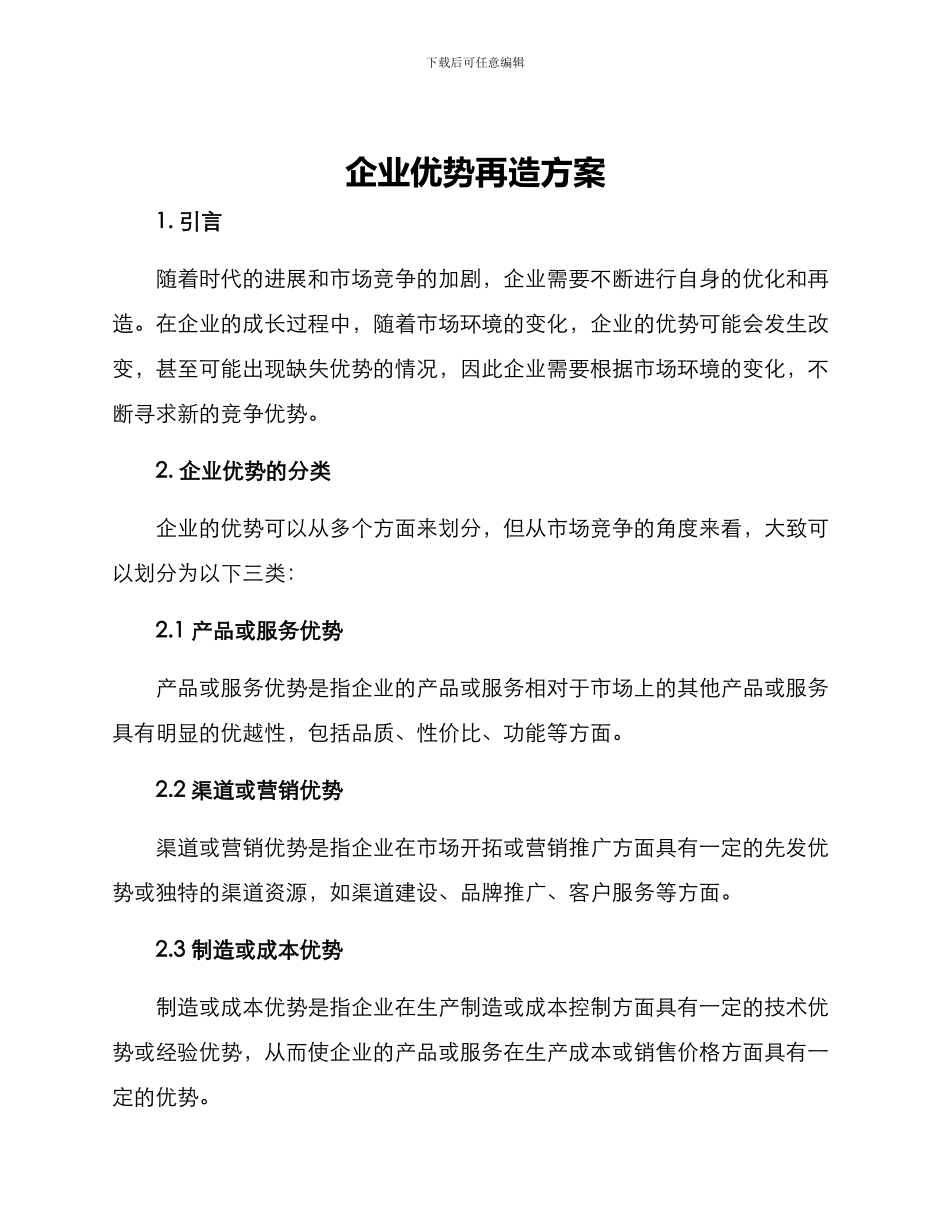 企业优势再造方案_第1页