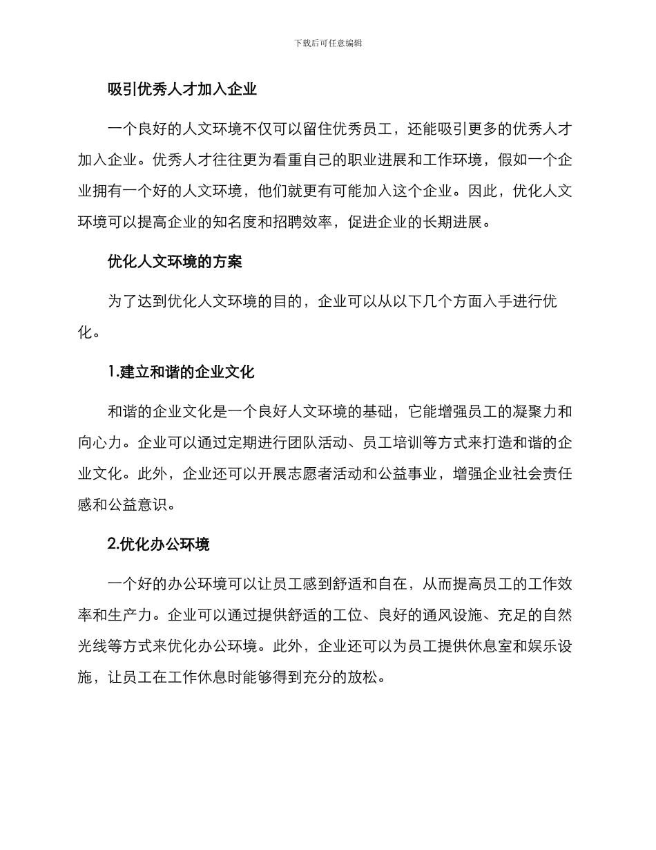企业优化人文环境方案_第2页