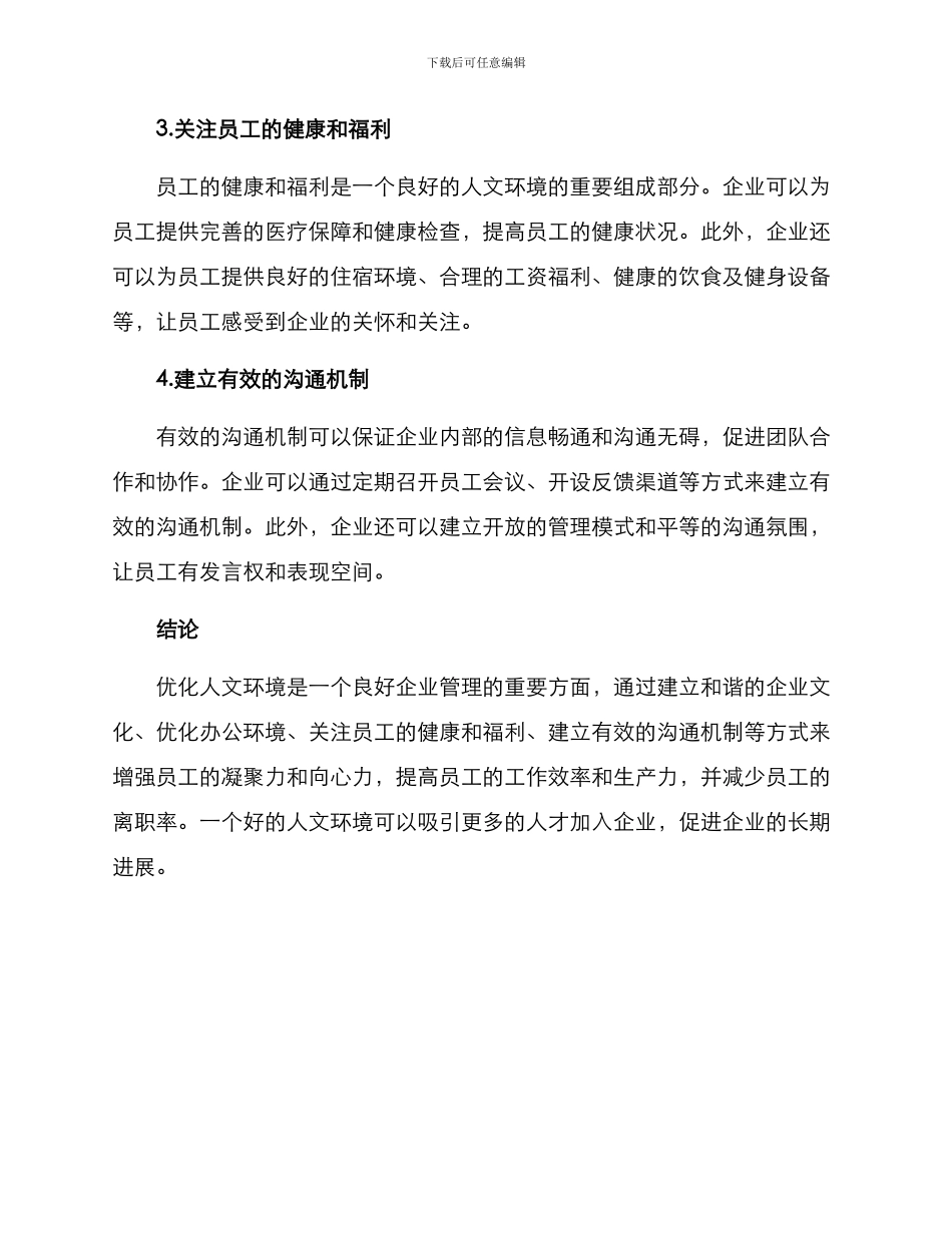 企业优化人文环境方案_第3页