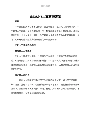 企业优化人文环境方案