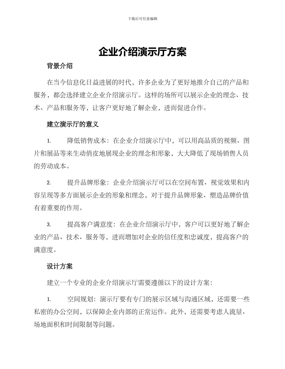 企业介绍演示厅方案_第1页