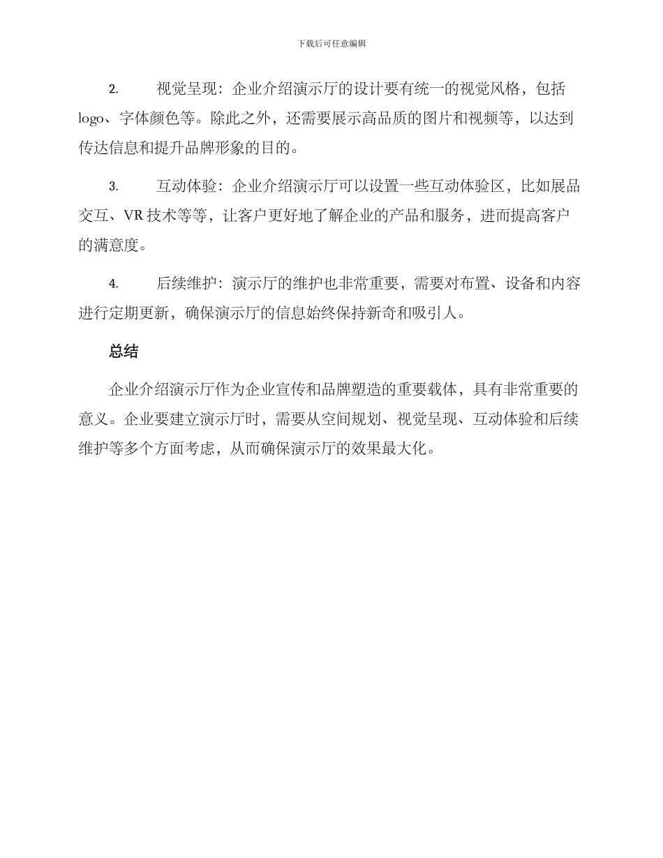 企业介绍演示厅方案_第2页