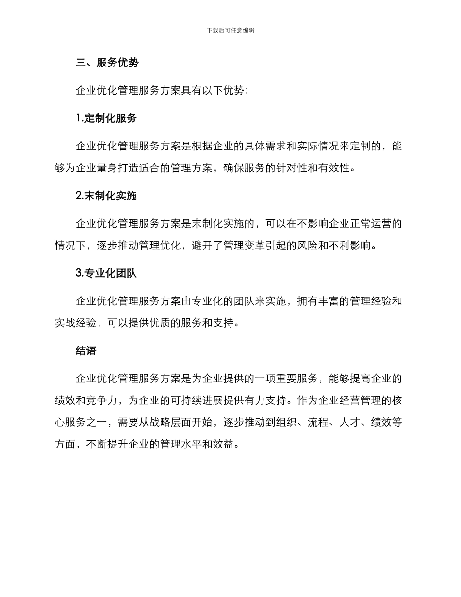 企业优化管理服务方案_第3页