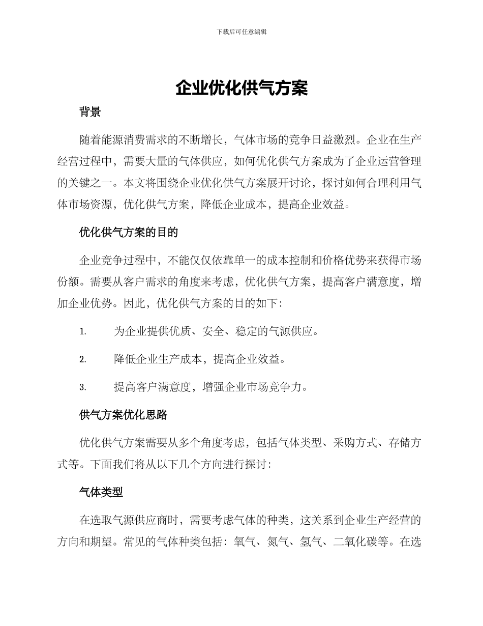 企业优化供气方案_第1页