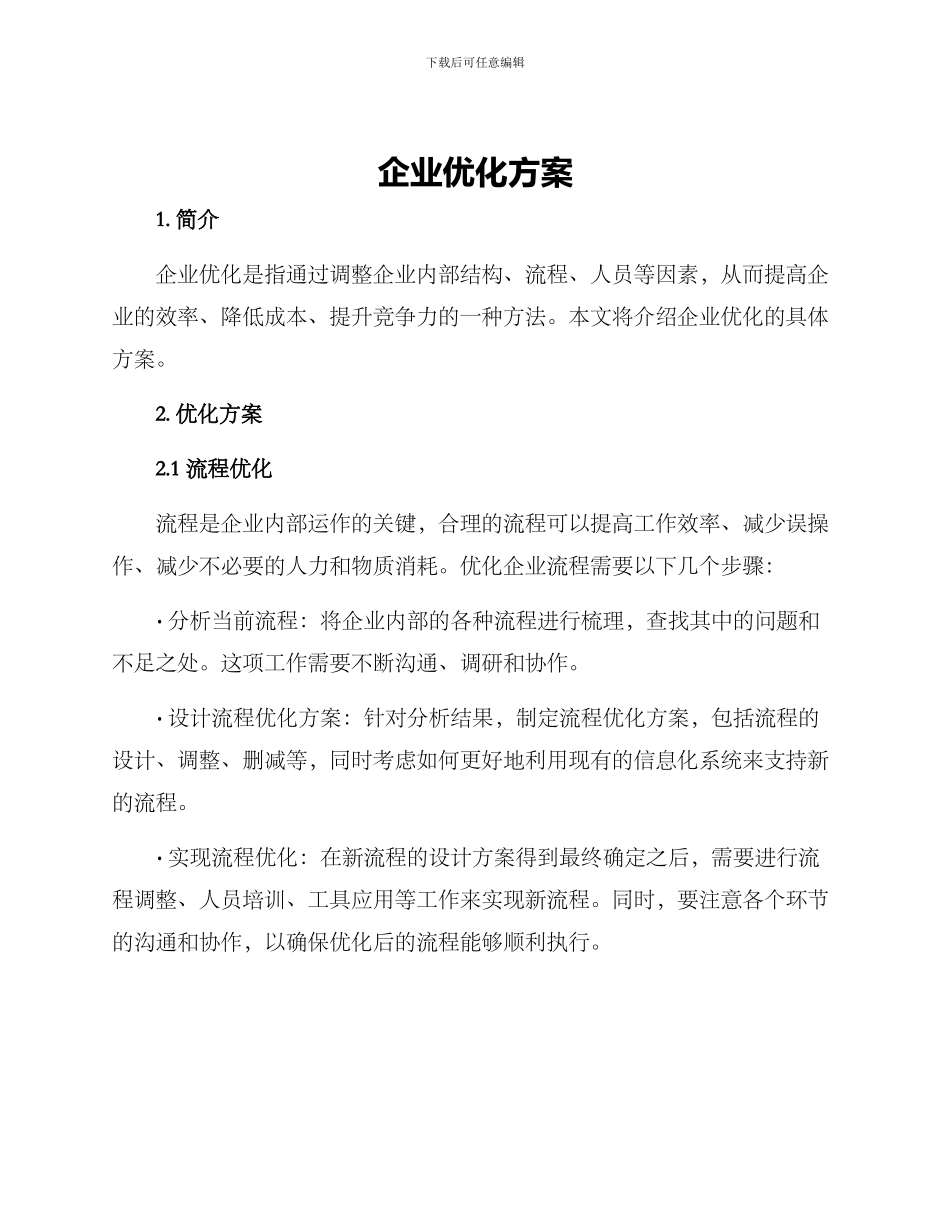 企业优化方案_第1页