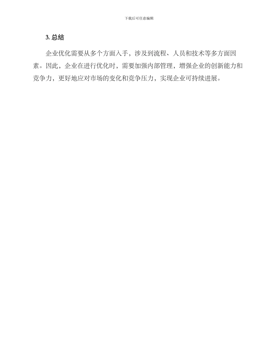 企业优化方案_第3页