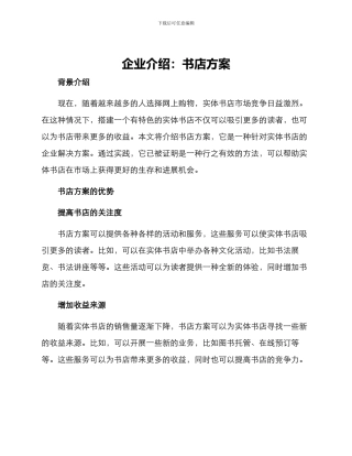 企业介绍书店方案