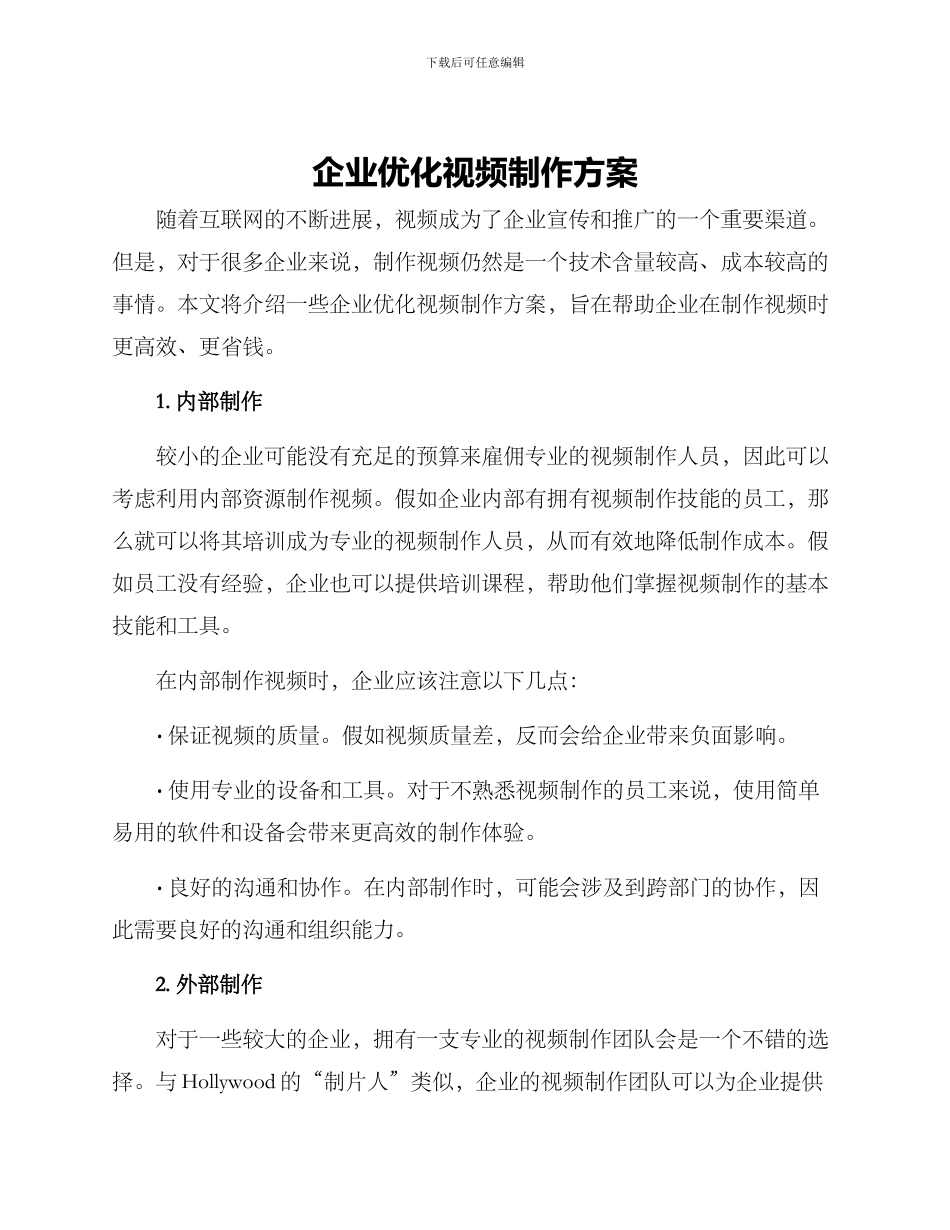 企业优化视频制作方案_第1页