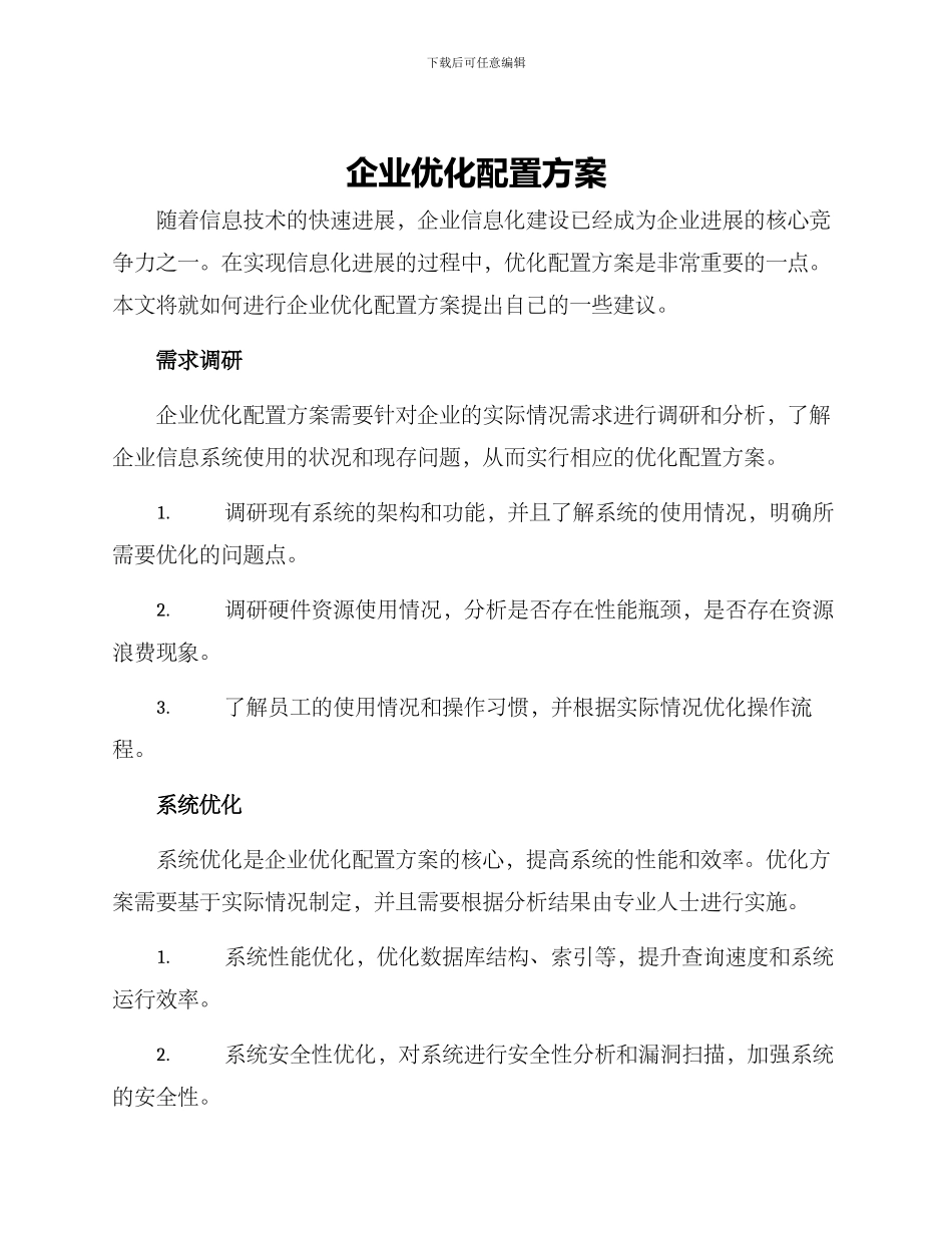 企业优化配置方案_第1页