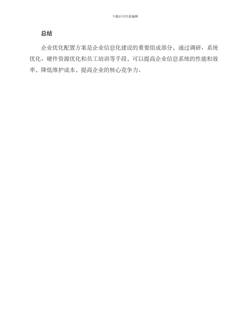 企业优化配置方案_第3页