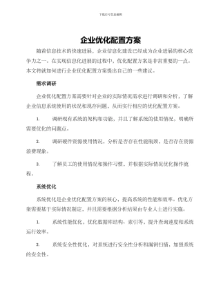企业优化配置方案