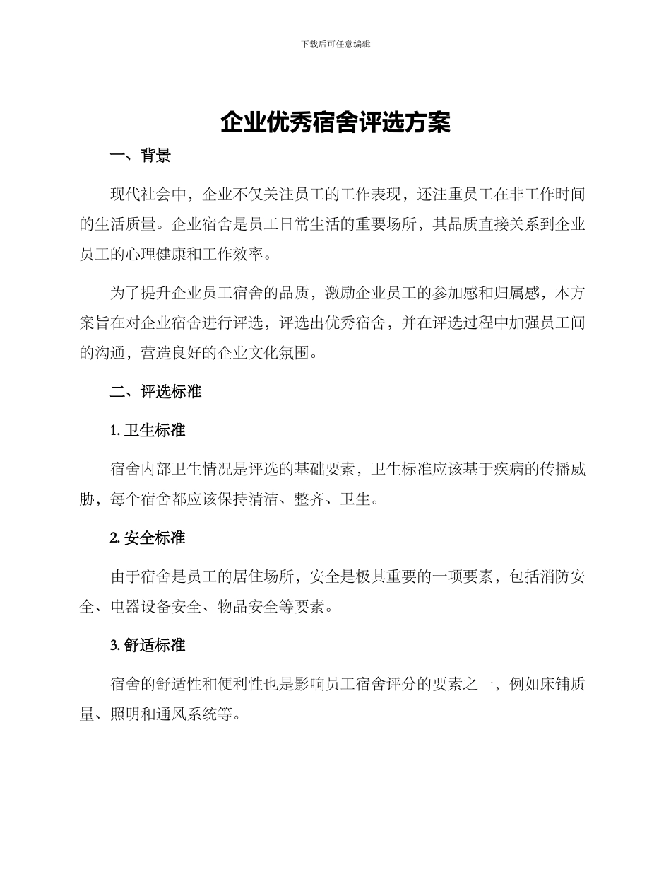 企业优秀宿舍评选方案_第1页