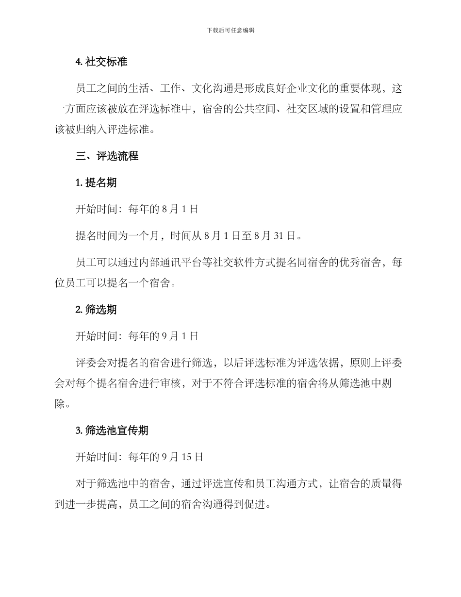 企业优秀宿舍评选方案_第2页